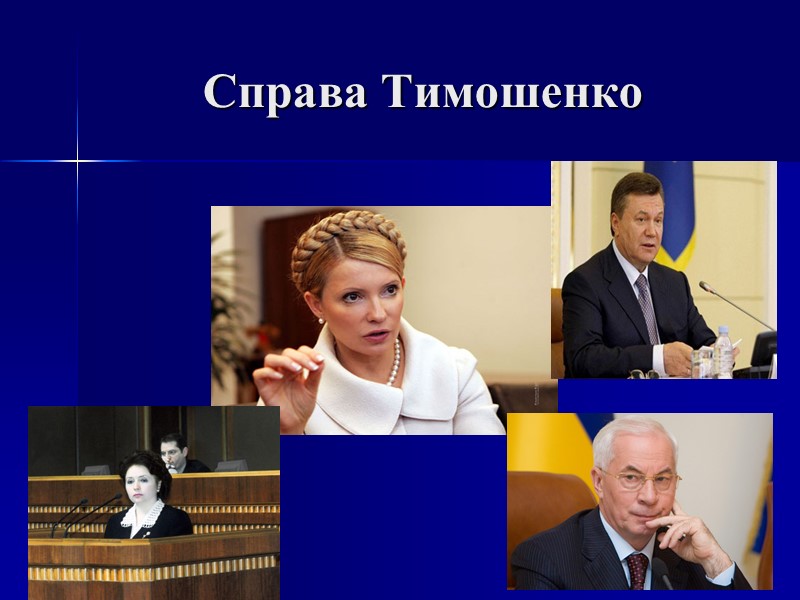 Справа Тимошенко